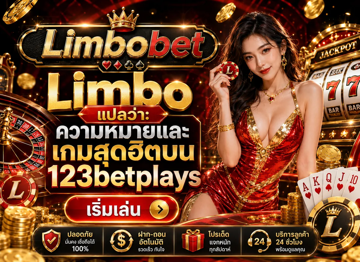 Limbo แปลว่า: ความหมายและเกมสุดฮิตบน 123betplays