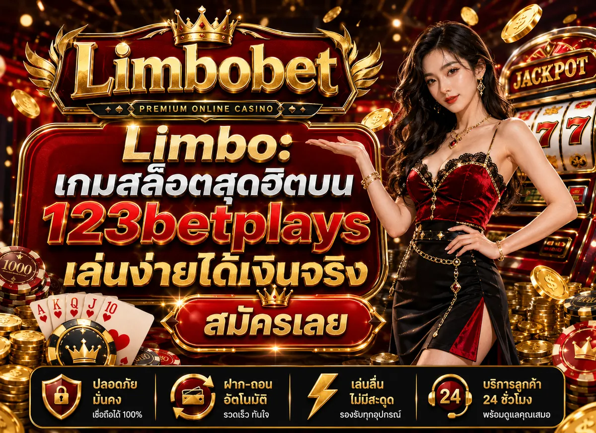 Limbo: เกมสล็อตสุดฮิตบน 123betplays เล่นง่ายได้เงินจริง